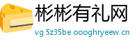 彬彬有礼网